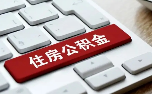 公积金退休前怎么处理的_定安公积金代办在职离职封存服务